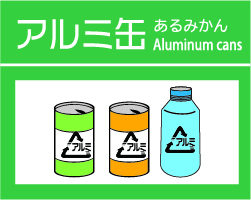 あきかんはリサイクル 識別表示マーク(アルミ・スチール)使用ガイドライン | 公益社団