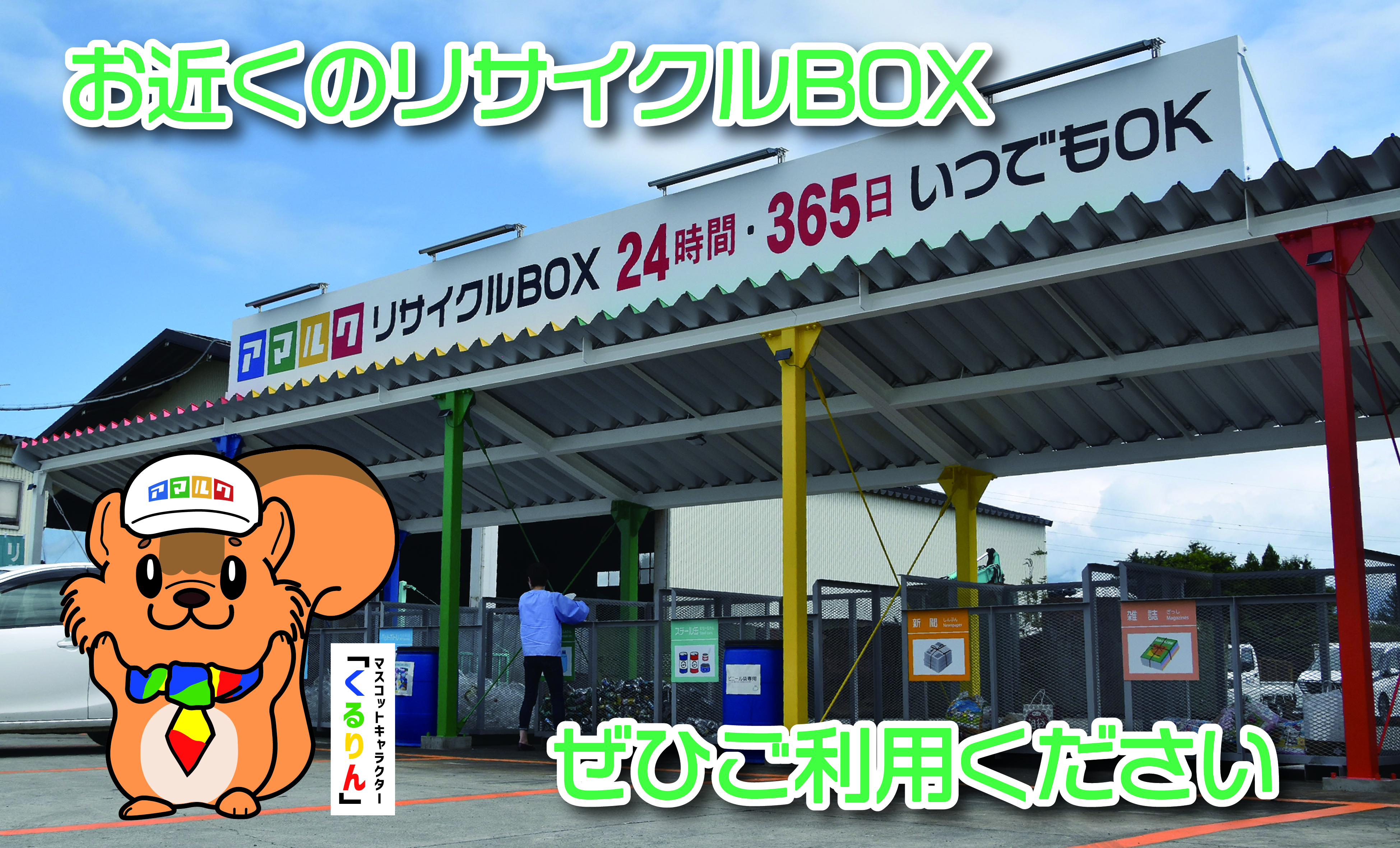 アマルクリサイクルBOX